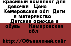 красивый комплект для девочки › Цена ­ 300 - Кемеровская обл. Дети и материнство » Детская одежда и обувь   . Кемеровская обл.